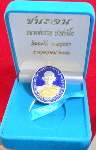 เหรียญชนะจน เนื้อเงินลงยาสีน้ำเงิน หลวงพ่อรวย วัดตะโก 