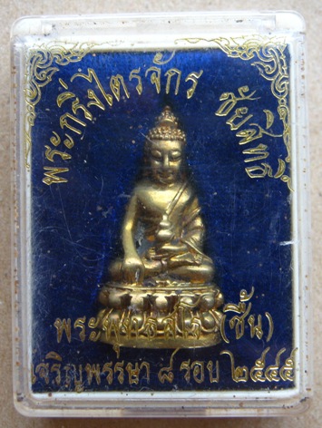 พระกริ่งไตรจักรชัยสิทธิ์ หลวงปู่ชื้น วัดญาณเสน จ อยุธยา ปี2545 เนื้อทองทิพย์ ตอกโค๊ต กับ หมายเลข2472