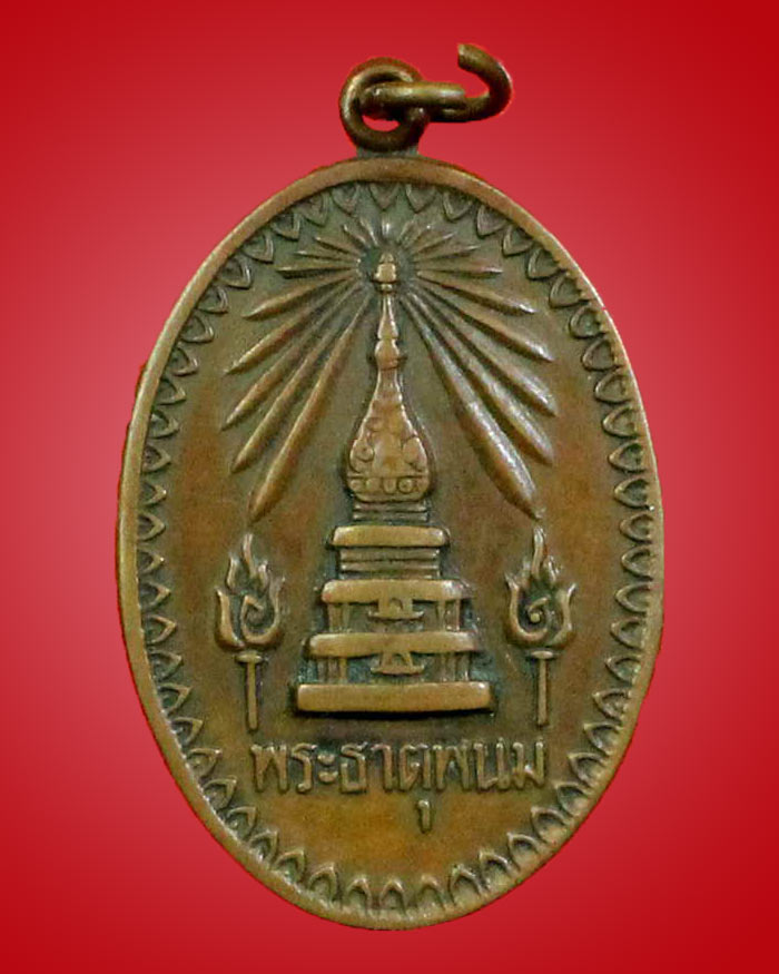 เหรียญสมโภชพระธาตพนม ปี 2518 เนื้อทองแดง