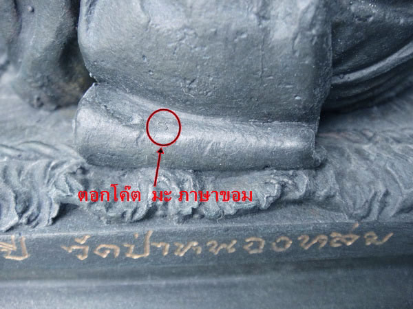 หลวงปู่หมุน 105 ปี วัดหนองหล่ม สระแก้วหน้าตัก 5 นิ้ว