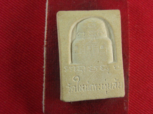 "จ่าสันต์" แดงเคาะเดียว/พระพุทธปางปฐมเทศนา  วัดใหม่กระทุ่มล้ม