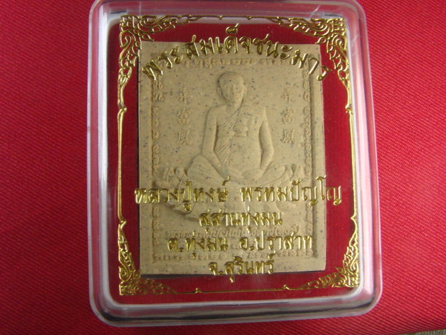 "จ่าสันต์" แดงเคาะเดียว/พระสมเด็จชนะมาร หลวงปู่หงษ์ พรหมปัญโญ สุสานทุ่งมน  สุรินทร์
