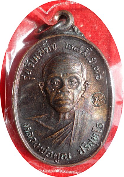 เหรียญหลวงพ่อคูณ รุ่นรับเสด็จ เนื้อทองแดงรมดำ ปี 2536 (บล๊อกนิยม อ.แตก)