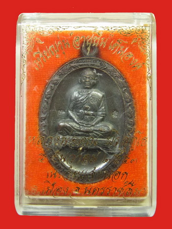 หลวงพ่อคูณ เหรียญอายุยืนเต็มองค์ เนื้อทองแดง NO.5