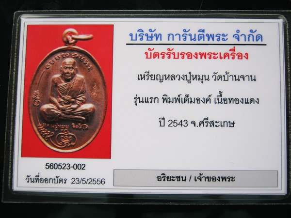 เหรียญรุ่นแรกเนื้อทองแดง หลังหนุมาน ( มนต์พระกาฬ ) หลวง)ุ่หมุน