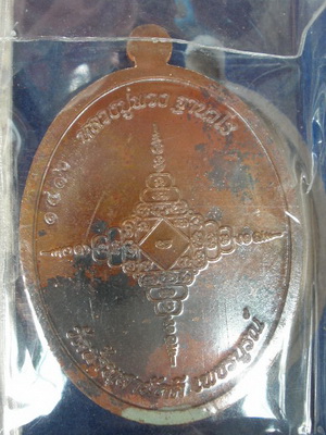 หลวงปู่พวง เหรียญมหาเศรษฐี วัดน้ำพุสามัคคี เนื้อทองชนวนมวลสาร เบอร์1416