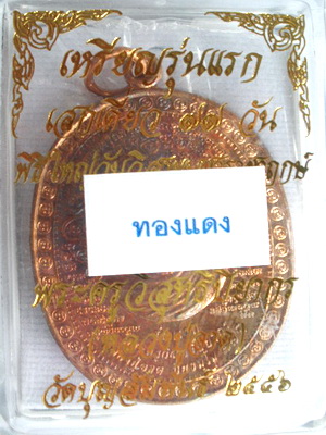 เหรียญรุ่นแรก แพะคู่มิตรชนะจิตคน เนื้อทองแดง หลวงปู่อาด วัดบุญสัมพันธ์ หมายเลข1972