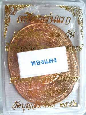 เหรียญรุ่นแรก แพะคู่มิตรชนะจิตคน เนื้อทองแดง หลวงปู่อาด วัดบุญสัมพันธ์ หมายเลข 1986