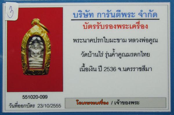 ปรกใบมะขาม หลวงพ่อคูณ รุ่นค้ำคูณมรดกไทย ปี36 เนื้อเงิน สภาพสวยพร้อมเลี่ยมทองยกซุ้ม(มีบัตรรับรอง)