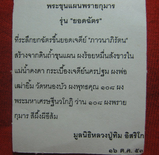 พระขุนแผนพรายกุมาร รุ่นยอดฉัตร พิมพ์เล็ก หน้าทาทอง หลังฝังแผ่นโค๊ด ปี53 มูลนิธิหลวงปู่ทิมจัดสร้าง