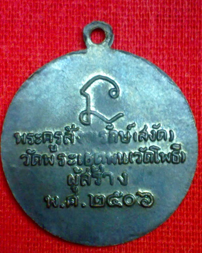 เหรียญ ลป.ทวด วัดช้างให้ ลพ.สงัด วัดโพธิ์สร้าง ปี06 อาจารย์ทิม วัดช้างให้ประธานพิธี
