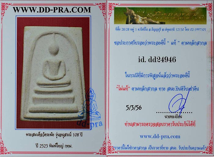บัตรรับประกันพระแท้