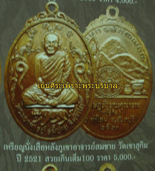 เหรียญนั่งเสือหลังภูเขา หลวงพ่อสมชาย วัดเขาสุกิม จันทรบุรี ปี21 บล๊อกนิยม
