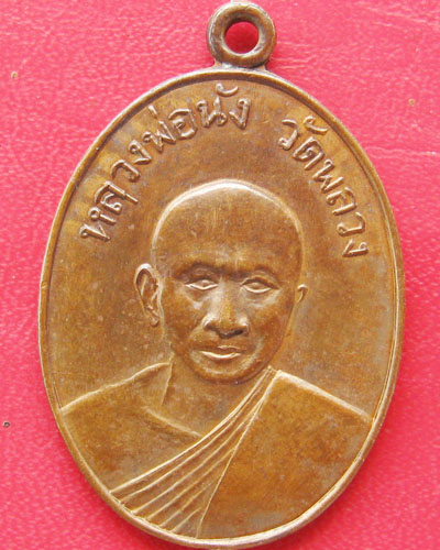 เหรียญรุ่นแรก หลวงพ่อนัง วัดพลวง อ.เขาคิชฌกูฏ จ.จันทบุรี