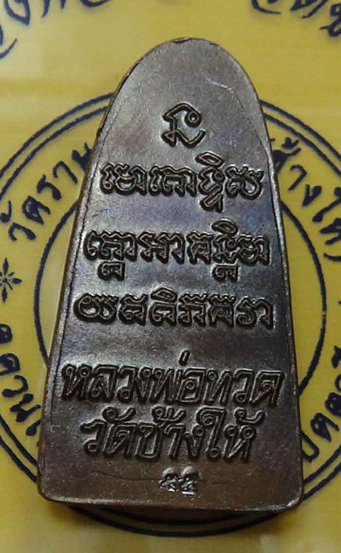 เหรียญหลังหนังสือ หลวงปู่ทวด วัดช้างไห้ เนื้อทองแดงรมดำ พิมพ์ใหญ่ วาระ ๓ เสาร์ห้า ปี 55 + ซองเดิม +