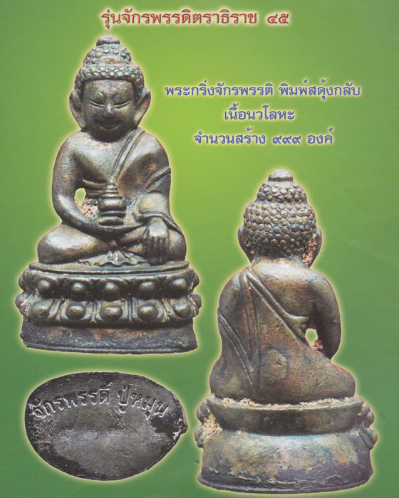 พระกริ่งมหาจักรพรรดิ์ หลวงปู่หมุน รุ่นจักรพรรตราธิราช เนื้อนวโลหะ ฐานเงิน เลขสวย ๘๙ ปี ๒๕๔๕(๒)