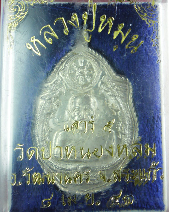 เหรียญมังกรคู่ หลวงปู่หมุน รุ่นเสาร์ ๕ มหาเศรษฐี เนื้อเงิน ตอกโค๊ต มีจาร มีกล่องและบัตรรับรองปี๔๓(๕)