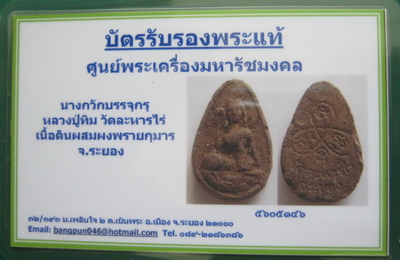 บัตรรับประกันพระแท้