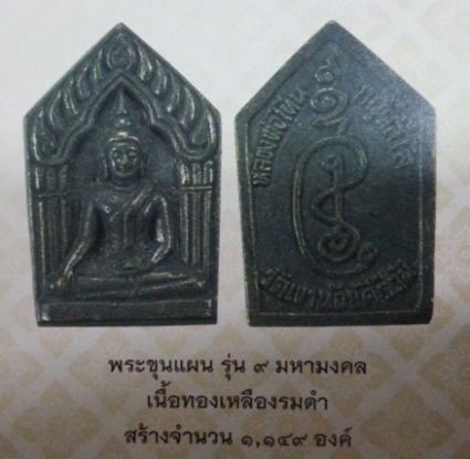 พระขุนแผน9มงคล เนื้อทองเหลืองรมดำ หลวงปู่โทน วัดเขาน้อยคีรีวัน สร้างน้อย หายาก