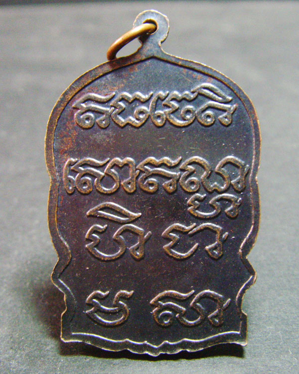 เหรียญนั่่งพาน หลวงพ่อหวล ขันติสาโร  วัดชาวเหนือ จ.ราชบุรี ปี2539