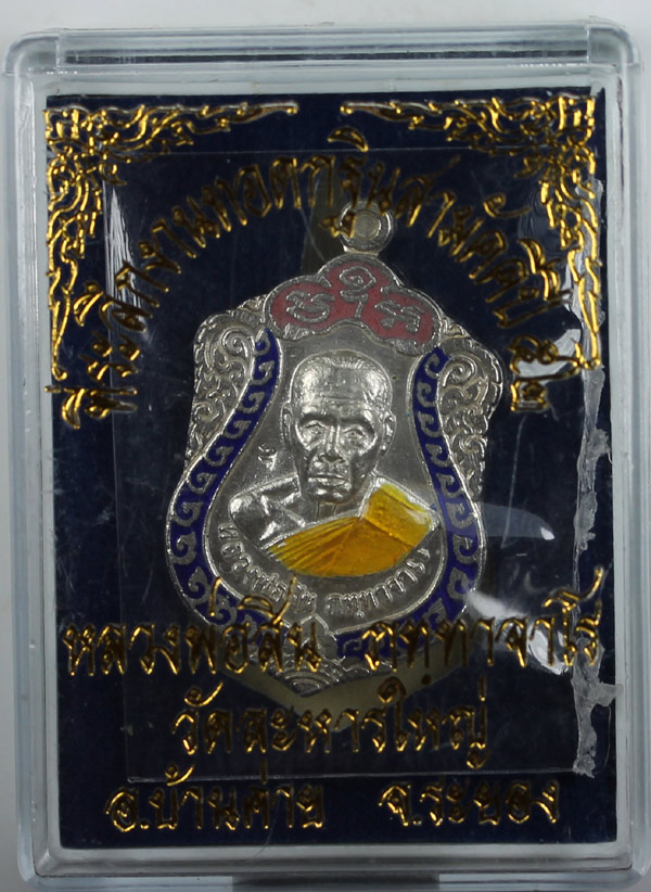 หลวงพ่อสิน  เสมาจิ่วปี52  เนื้อเงินลงยา
