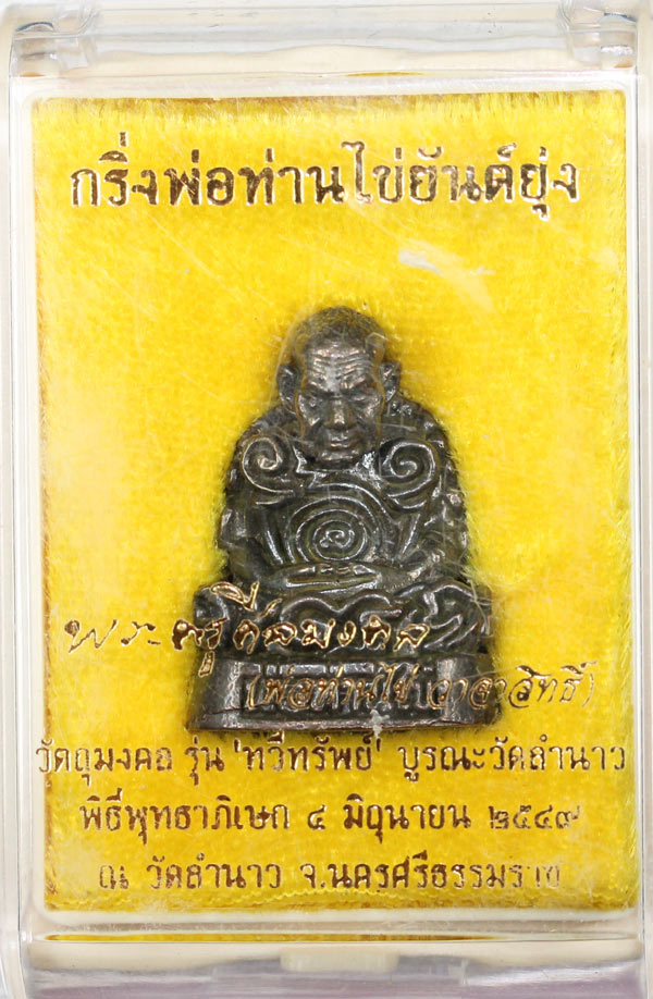 ***พ่อท่านไข่ กริ่งพ่อยันต์ยุ่ง รุ่นแรก.เนื้อนวะ....พร้อมกล่องเดิมๆๆ