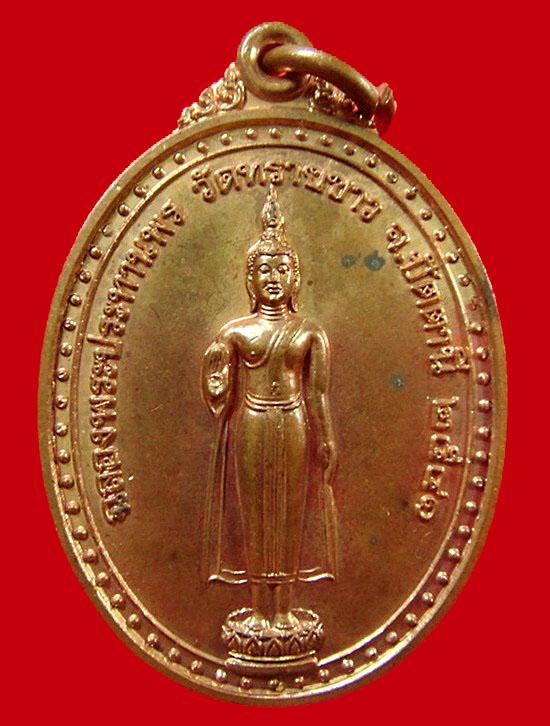 เหรียญฉลองพระประทานพร หลังพุฒซ้อน ปี 41 อาจารย์นอง วัดทรายขาว ปลุกเสก