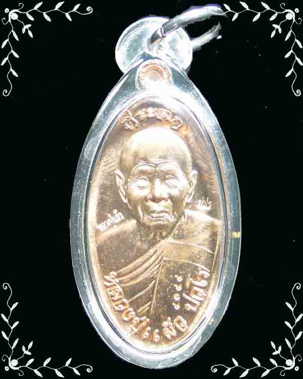เหรียญใบขี้เหล็กหลวงปู่แผ้ว วัดรางหมัน ปี ๒๕๕๔