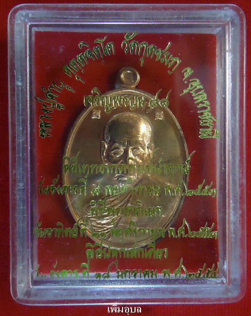 เหรียญเจริญพรบน(88)  หลวงปู่คำบุ วัดกุดชมภู จ.อุบลราชธานี ปี53 ทองแดง