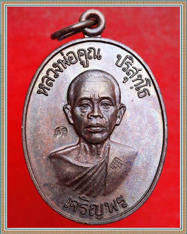 เหรียญเจริญพรล่าง หลวงพ่อคูณ ปี 36