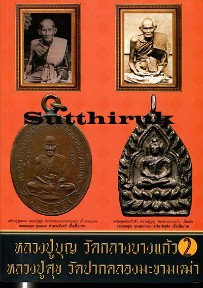 หนังสือ พระเครื่องยอดนิยม หลวงปู่บุญ วัดกลางบางแก้ว + หลวงปู่ศุข วัดปากคลองมะขามเฒ่า เล่มที่ 2