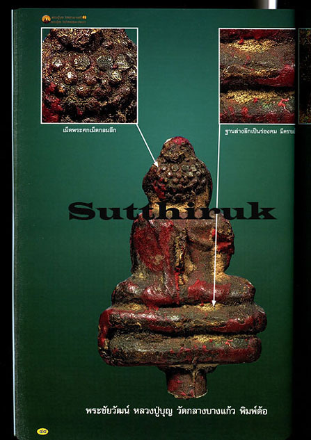 หนังสือ พระเครื่องยอดนิยม หลวงปู่บุญ วัดกลางบางแก้ว + หลวงปู่ศุข วัดปากคลองมะขามเฒ่า เล่มที่ 2
