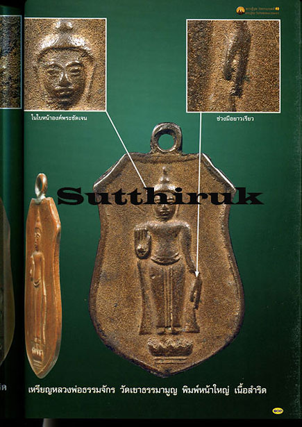 หนังสือ พระเครื่องยอดนิยม หลวงปู่บุญ วัดกลางบางแก้ว + หลวงปู่ศุข วัดปากคลองมะขามเฒ่า เล่มที่ 2