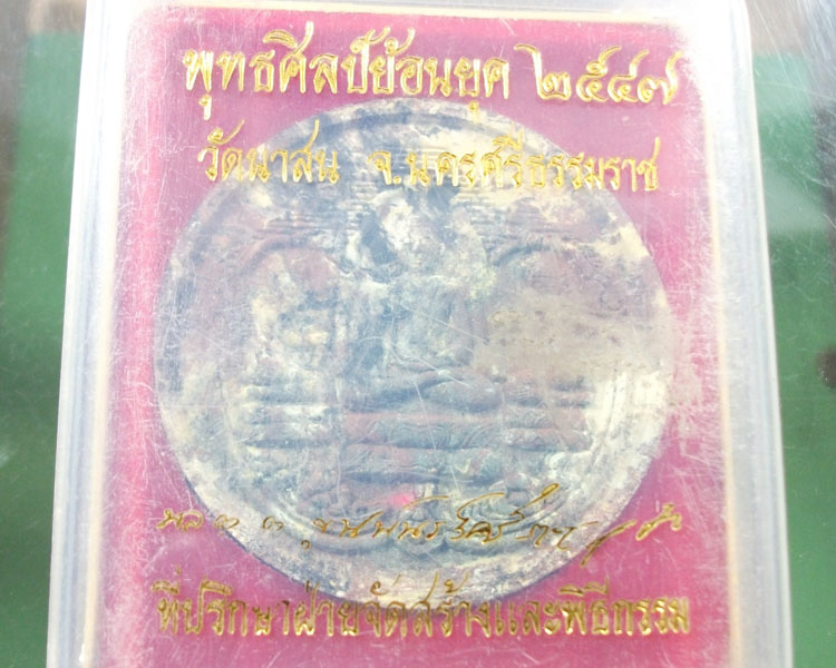 พุทธศิลป์ย้อนยุค วัดนาสน ปี 2547 จ.นครศรีธรรมราช กล่องเดิม**เคาะเดียว**