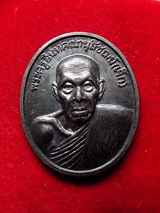 เหรียญพระครูอินทคณานุสิชฌน์ (เจ็ก) วัดระนาม ปี 2536