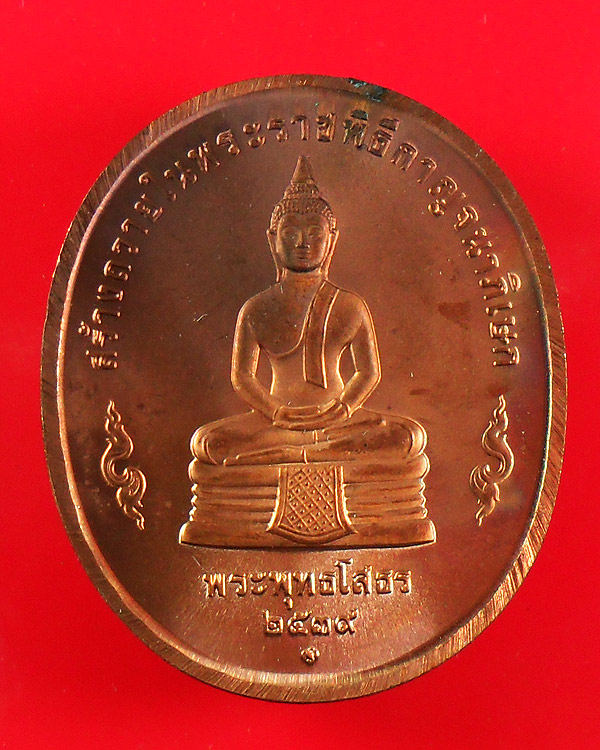 เหรียญ ร.9 หลังพระพุทธโสธร ปี 2539 สร้างถวายในพิธีกาญจนาภิเษก