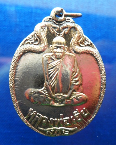 เหรียญหลวงพ่อเอีย วัดบ้านด่าน ประจันตคาม ปราจีนบุรี ปี2521 รุ่นสุดท้าย