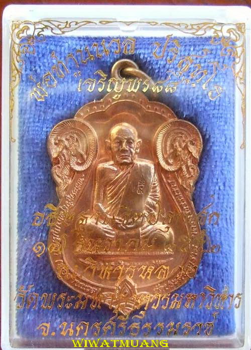 เหรียญพ่อท่านนวล วัดไสหร้า จ.นครศรีธรรมราช รุ่นเจริญพร88 หมายเลข1093 เนื้อทองแดง ปี2552 