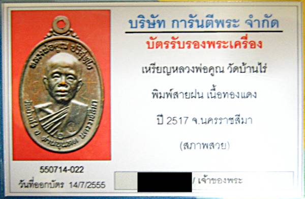 บัตรรับประกันพระแท้