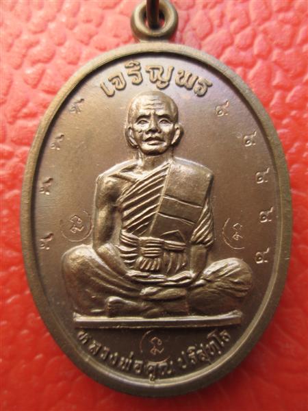 ***แจกกรรมการ*** เหรียญเจริญพรบนเต็มองค์หลวงพ่อคูณ เนื้อนวะโลหะ ปี2536