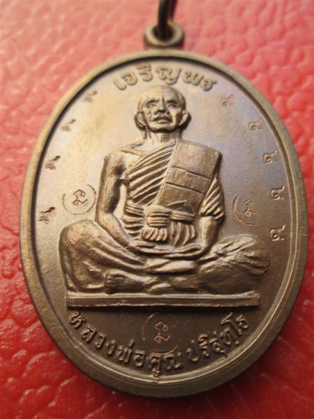 ***แจกกรรมการ*** เหรียญเจริญพรบนเต็มองค์หลวงพ่อคูณ เนื้อนวะโลหะ ปี2536