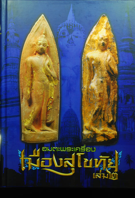 หนังสือพระเครื่อง เมืองสุโขทัย 