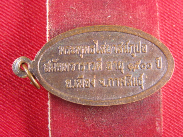 "จ่าสันต์" แดงเคาะเดียว/เหรียญพระพุทธไสยาสน์ภูปอ สมัยทวาราวดี อายุ ๑,๕๐๐ ปี เสาร์ ๕  กาฬสินธุ์