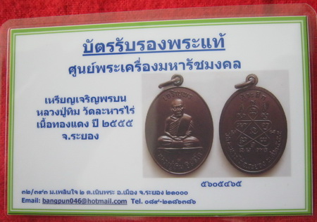 บัตรรับประกันพระแท้