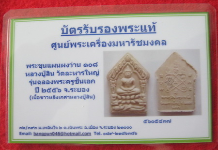 บัตรรับประกันพระแท้