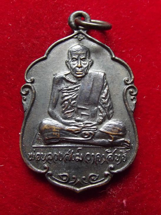 เหรียญหลวงพ่อสงฆ์ วาจาสิทธิ์ วัดเจ้าฟ้าศาลาลอย ปี 2520.................1