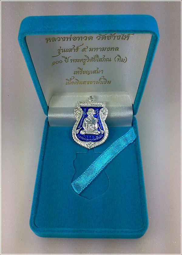 หลวงปู่ทวด 100 ปี อาจารย์ทิม วัดช้างให้ "เนื้อเงินลงยาสีน้ำเงิน"