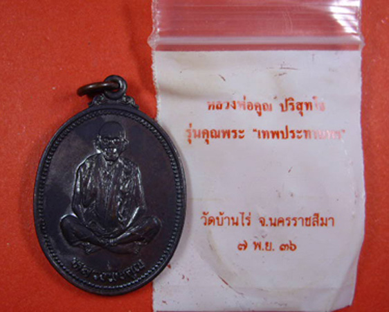 เหรียญหลวงพ่อคูณ ปริสุทโท วัดบ้านไร่ รุ่นคุณพระ”เทพประทานพร” เนื้อทองแดงรมดำ ปี 2536 ซองเดิมครับ
