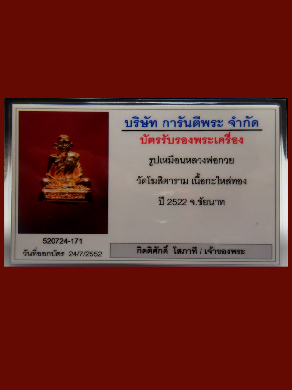 รูปหล่อหลวงพ่อกวยรุ่น 2 วัดโฆษิตาราม ชัยนาท สภาพสวยกะไหล่ทองเต็มครับ