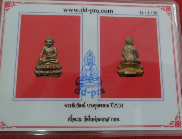 บัตรรับประกันพระแท้